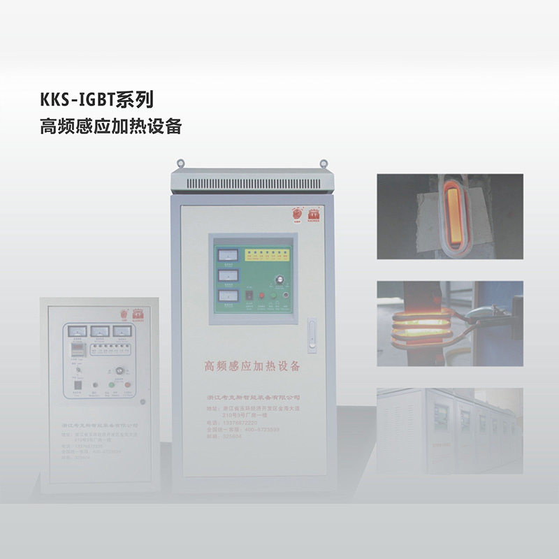 KKS-IGBT系列高頻感應加熱設備